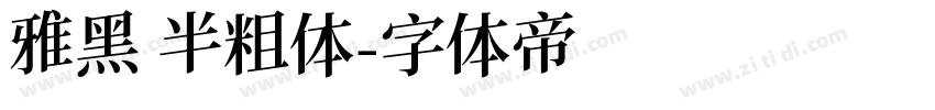 雅黑 半粗体字体转换